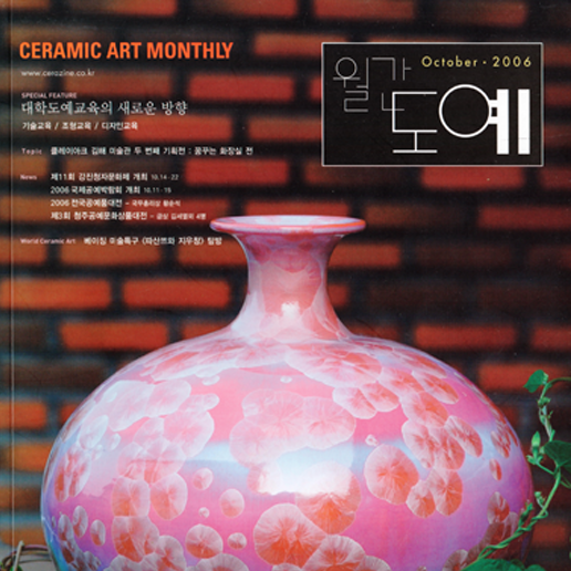 월간 도예｜2006.10