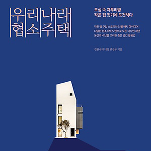 우리나라 협소주택｜2017.11